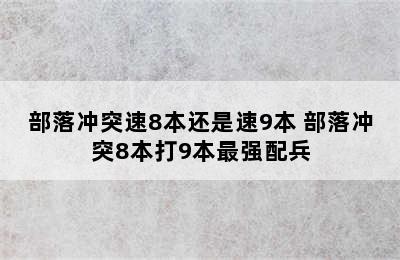 部落冲突速8本还是速9本 部落冲突8本打9本最强配兵